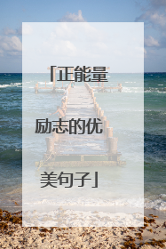 正能量励志的优美句子