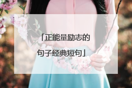 正能量励志的句子经典短句