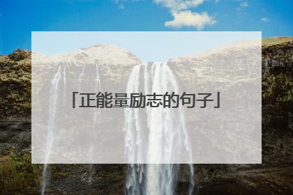 正能量励志的句子