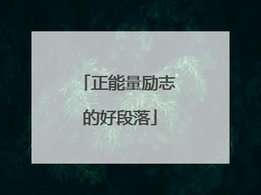 正能量励志的好段落