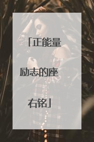 正能量励志的座右铭