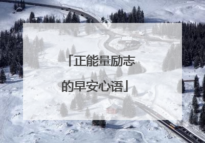 正能量励志的早安心语