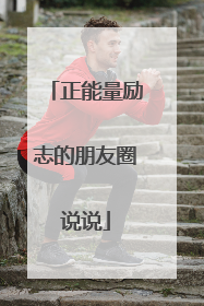 正能量励志的朋友圈说说