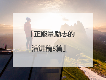 正能量励志的演讲稿5篇