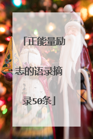 正能量励志的语录摘录50条