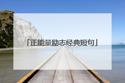 正能量励志经典短句