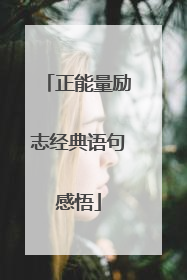 正能量励志经典语句感悟