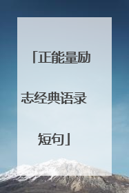 正能量励志经典语录短句