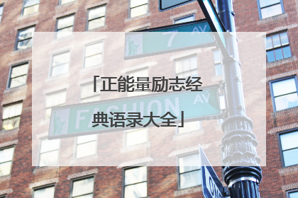 正能量励志经典语录大全