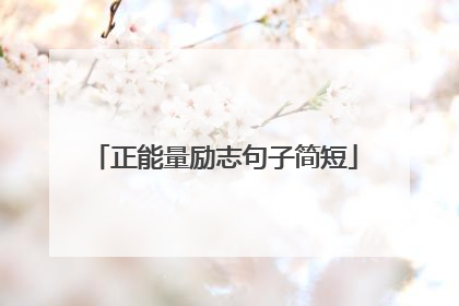 正能量励志句子简短