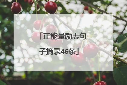 正能量励志句子摘录46条