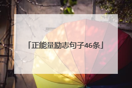 正能量励志句子46条