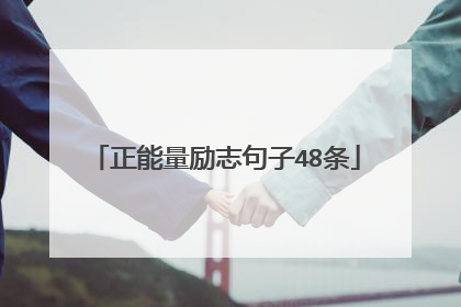 正能量励志句子48条