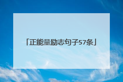 正能量励志句子57条