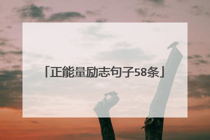 正能量励志句子58条
