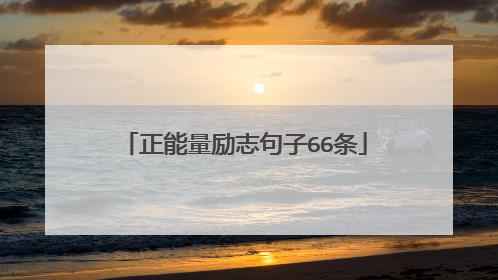 正能量励志句子66条