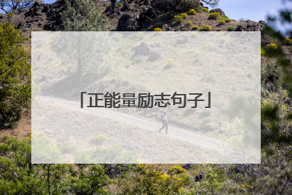 正能量励志句子
