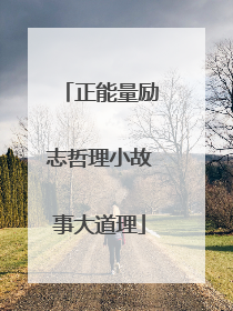 正能量励志哲理小故事大道理