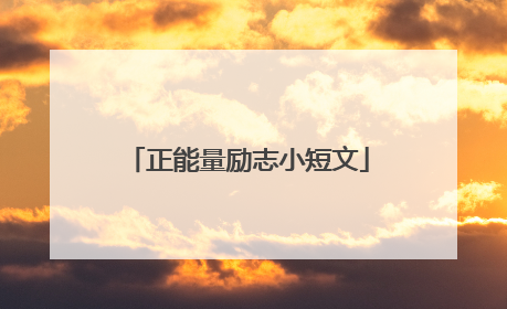 正能量励志小短文