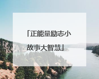 正能量励志小故事大智慧