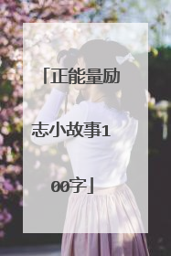 正能量励志小故事100字