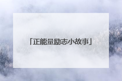 正能量励志小故事