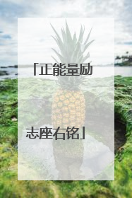 正能量励志座右铭