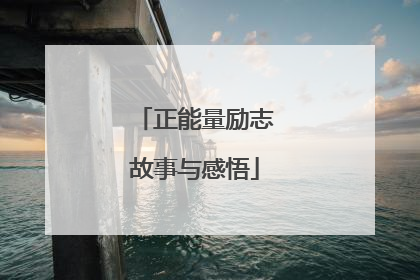 正能量励志故事与感悟