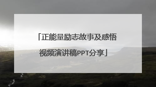 正能量励志故事及感悟视频演讲稿PPT分享