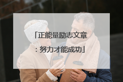 正能量励志文章:努力才能成功