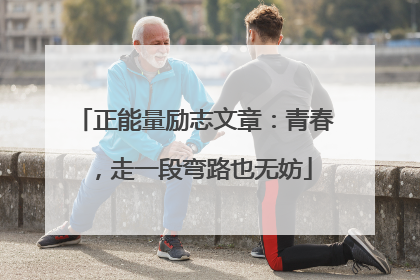 正能量励志文章:青春,走一段弯路也无妨
