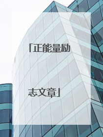 正能量励志文章