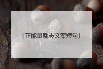 正能量励志文案短句