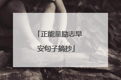 正能量励志早安句子摘抄