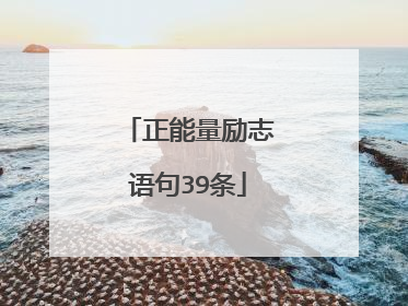 正能量励志语句39条