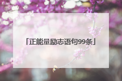 正能量励志语句99条