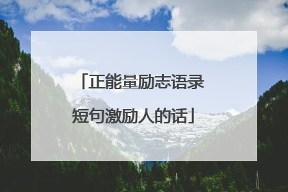 正能量励志语录短句激励人的话