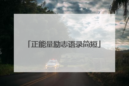 正能量励志语录简短