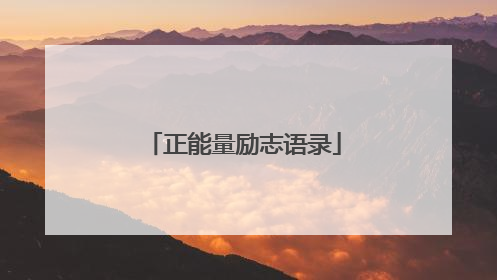 正能量励志语录