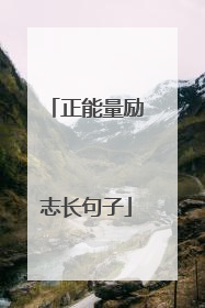 正能量励志长句子
