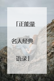 正能量名人经典语录
