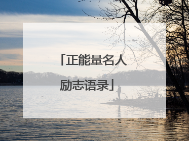 正能量名人励志语录