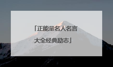 正能量名人名言大全经典励志