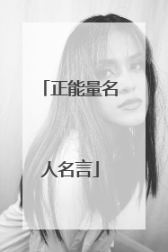 正能量名人名言