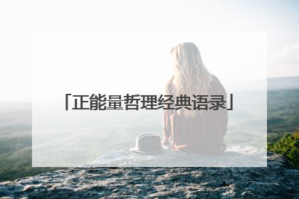 正能量哲理经典语录