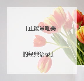 正能量唯美的经典语录