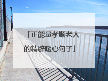 正能量孝顺老人的精辟暖心句子