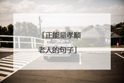 正能量孝顺老人的句子