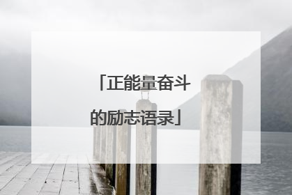 正能量奋斗的励志语录