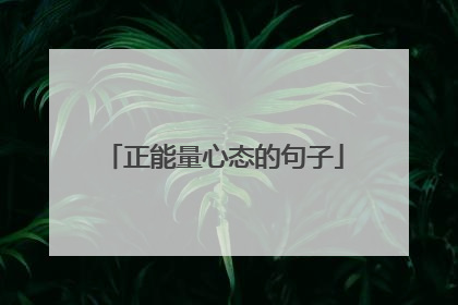 正能量心态的句子